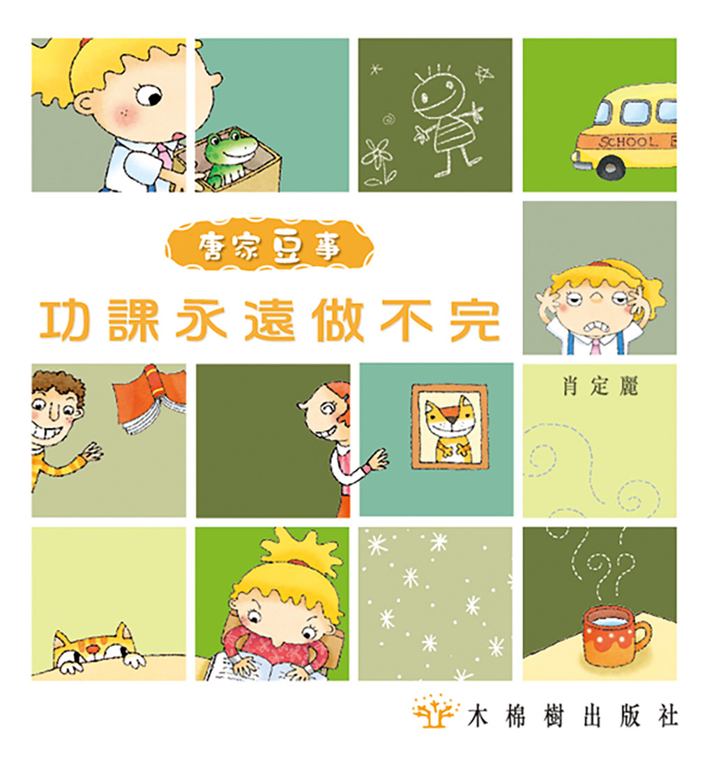 功課永遠做不完 – 木棉樹